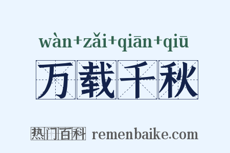 万载千秋是什么意思的图片